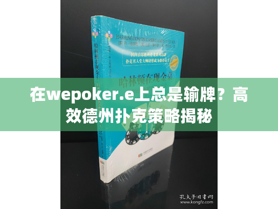 在wepoker.e上总是输牌?高效德州扑克策略揭秘 在wepoker.e上总是输牌?高效德州扑克策略揭秘