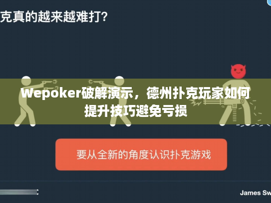 Wepoker破解演示，德州扑克玩家如何提升技巧避免亏损