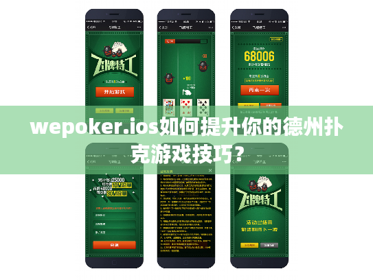 wepoker.ios如何提升你的德州扑克游戏技巧？