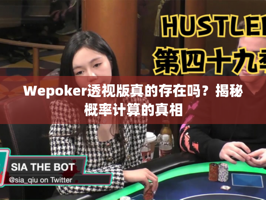 Wepoker透视版真的存在吗？揭秘概率计算的真相