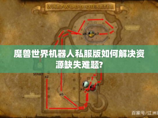 魔兽世界机器人私服版如何解决资源缺失难题?