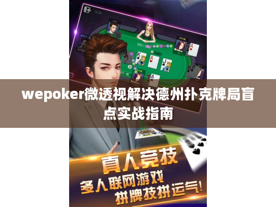 wepoker微透视解决德州扑克牌局盲点实战指南