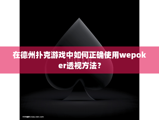 在德州扑克游戏中如何正确使用wepoker透视方法? 在德州扑克游戏中如何正确使用wepoker透视方法?