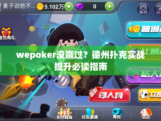 wepoker没赢过？德州扑克实战提升必读指南