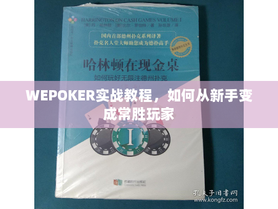 WEPOKER实战教程，如何从新手变成常胜玩家