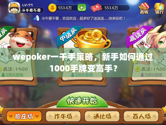 wepoker一千手策略，新手如何通过1000手牌变高手？
