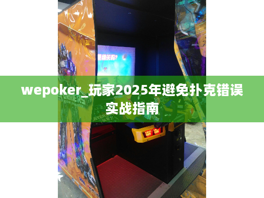 wepoker_玩家2025年避免扑克错误实战指南