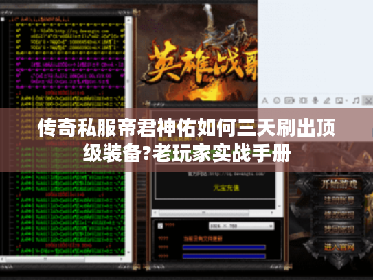 传奇私服帝君神佑如何三天刷出顶级装备?老玩家实战手册