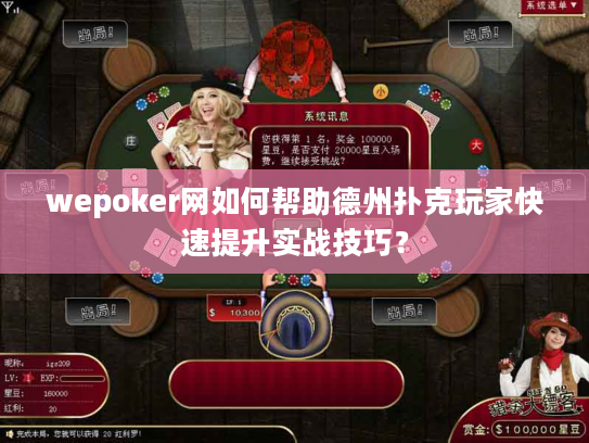 wepoker网如何帮助德州扑克玩家快速提升实战技巧？