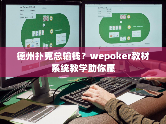 德州扑克总输钱?wepoker教材系统教学助你赢 德州扑克总输钱?wepoker教材系统教学助你赢