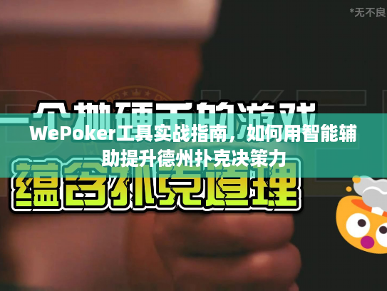 WePoker工具实战指南，如何用智能辅助提升德州扑克决策力