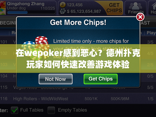 在wepoker感到恶心?德州扑克玩家如何快速改善游戏体验 在wepoker感到恶心?德州扑克玩家如何快速改善游戏体验