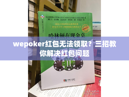 wepoker红包无法领取?三招教你解决红包问题 wepoker红包无法领取?三招教你解决红包问题