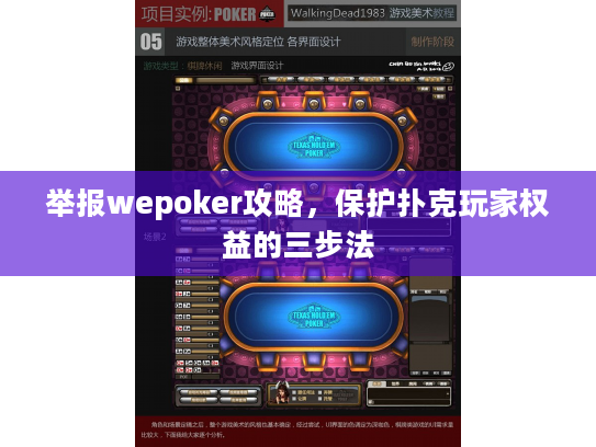 举报wepoker攻略，保护扑克玩家权益的三步法