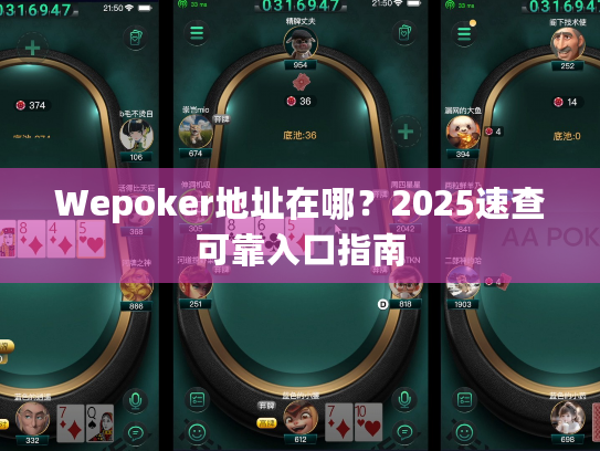 Wepoker地址在哪？2025速查可靠入口指南