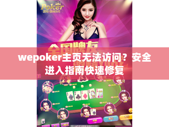 wepoker主页无法访问？安全进入指南快速修复