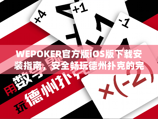 WEPOKER官方版iOS版下载安装指南，安全畅玩德州扑克的完整教程