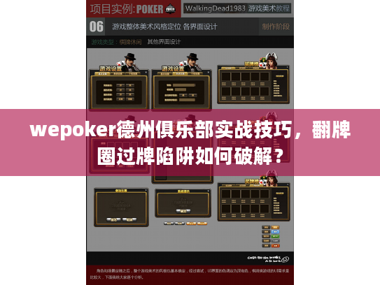 wepoker德州俱乐部实战技巧，翻牌圈过牌陷阱如何破解？