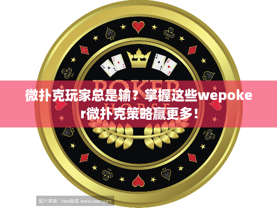 微扑克玩家总是输？掌握这些wepoker微扑克策略赢更多！