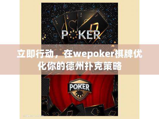 立即行动，在wepoker棋牌优化你的德州扑克策略