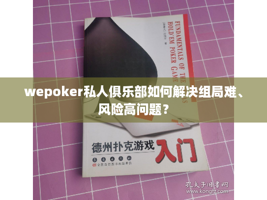 wepoker私人俱乐部如何解决组局难、风险高问题？