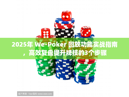 2025年 We-Poker 回放功能实战指南，高效复盘提升牌技的3个步骤