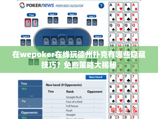 在wepoker在线玩德州扑克有哪些隐藏技巧？免费策略大揭秘