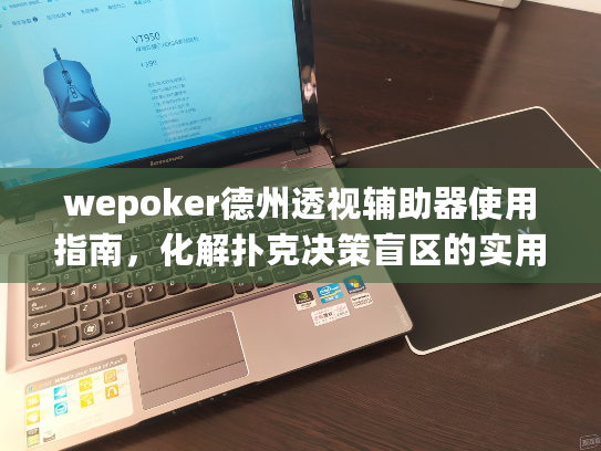 wepoker德州透视辅助器使用指南，化解扑克决策盲区的实用方案