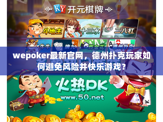 wepoker最新官网，德州扑克玩家如何避免风险并快乐游戏？
