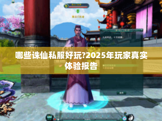 哪些诛仙私服好玩?2025年玩家真实体验报告 哪些诛仙私服好玩?2025年玩家真实体验报告