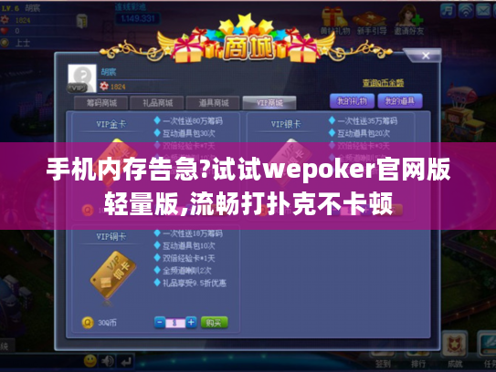 手机内存告急?试试wepoker官网版轻量版,流畅打扑克不卡顿 手机内存告急?试试wepoker官网版轻量版,流畅打扑克不卡顿