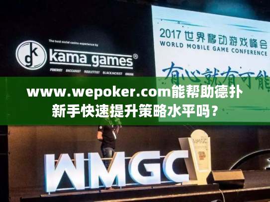 www.wepoker.com能帮助德扑新手快速提升策略水平吗? www.wepoker.com能帮助德扑新手快速提升策略水平吗?