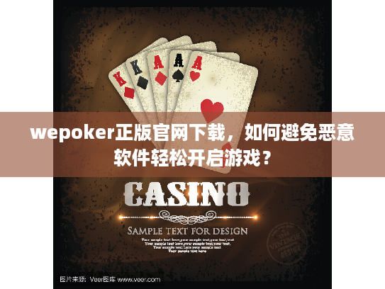 wepoker正版官网下载，如何避免恶意软件轻松开启游戏？