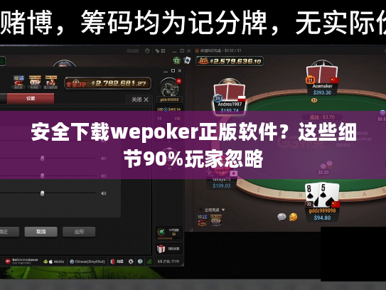 安全下载wepoker正版软件?这些细节90%玩家忽略 安全下载wepoker正版软件?这些细节90%玩家忽略