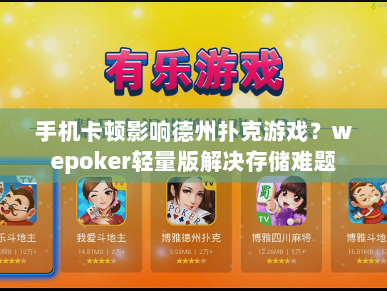 手机卡顿影响德州扑克游戏？wepoker轻量版解决存储难题