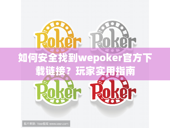 如何安全找到wepoker官方下载链接?玩家实用指南 如何安全找到wepoker官方下载链接?玩家实用指南