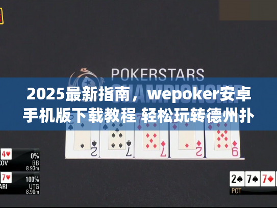 2025最新指南，wepoker安卓手机版下载教程 轻松玩转德州扑克