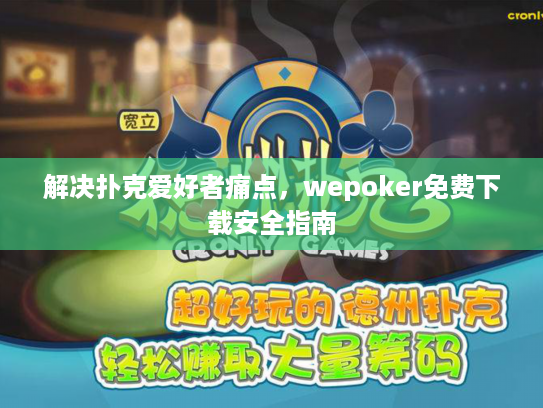 解决扑克爱好者痛点，wepoker免费下载安全指南