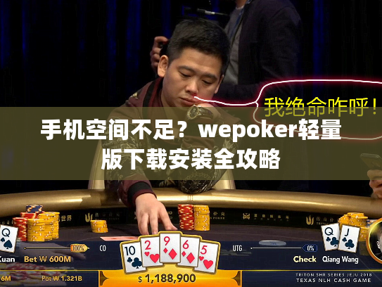 手机空间不足？wepoker轻量版下载安装全攻略