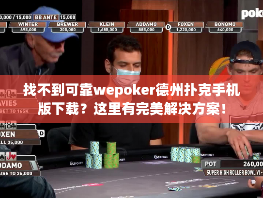 找不到可靠wepoker德州扑克手机版下载？这里有完美解决方案！