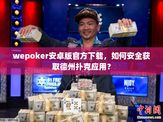 wepoker安卓版官方下载,如何安全获取德州扑克应用? wepoker安卓版官方下载,如何安全获取德州扑克应用?