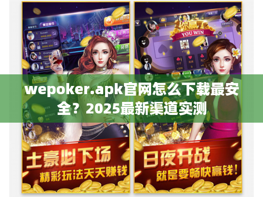 wepoker.apk官网怎么下载最安全？2025最新渠道实测