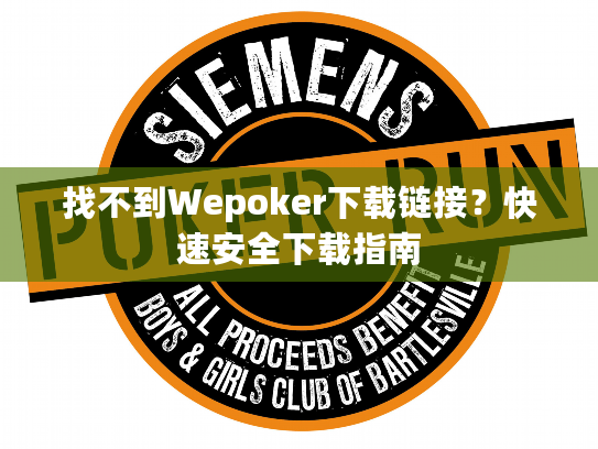 找不到Wepoker下载链接？快速安全下载指南