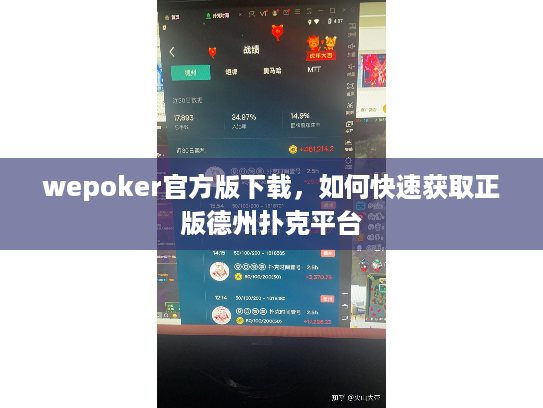 wepoker官方版下载，如何快速获取正版德州扑克平台