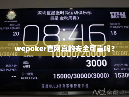 wepoker官网真的安全可靠吗？