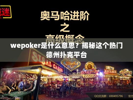 wepoker是什么意思？揭秘这个热门德州扑克平台