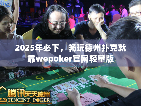 2025年必下，畅玩德州扑克就靠wepoker官网轻量版