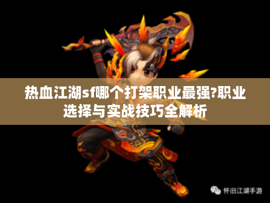 热血江湖sf哪个打架职业最强?职业选择与实战技巧全解析