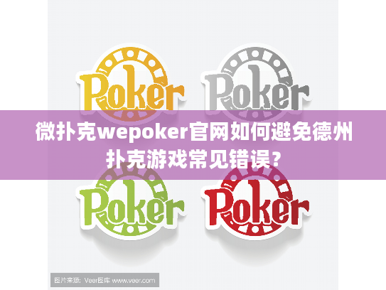 微扑克wepoker官网如何避免德州扑克游戏常见错误？