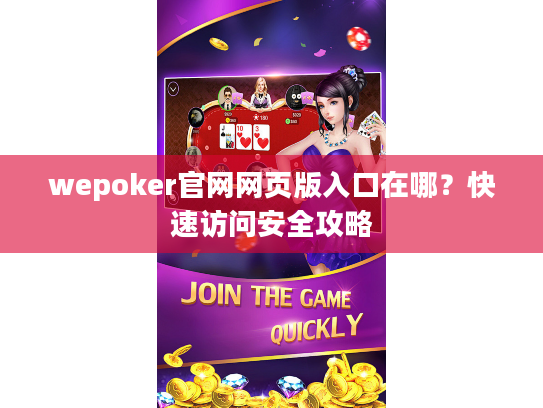 wepoker官网网页版入口在哪?快速访问安全攻略 wepoker官网网页版入口在哪?快速访问安全攻略